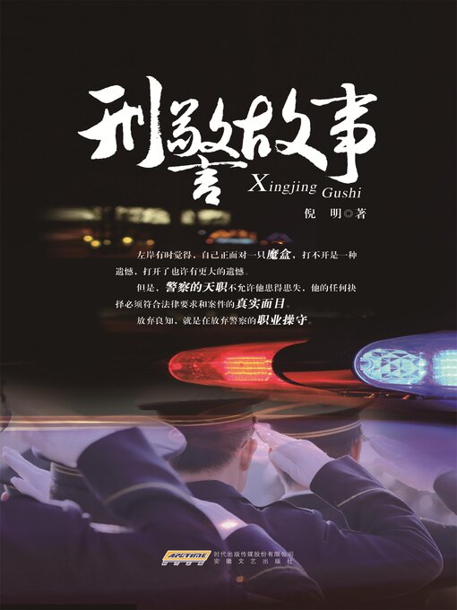 Cover image for 刑警故事